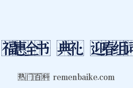 福惠全书·典礼·迎春组词是什么意思的图片